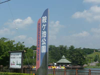 写真：鞍ヶ池公園