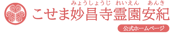 こせま妙昌寺霊園安紀